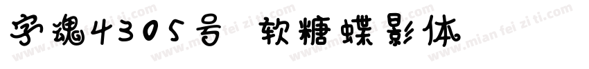 字魂4305号 软糖蝶影体 Regular字体转换